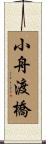 小舟渡橋 Scroll
