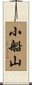 小船山 Scroll