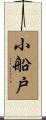 小船戸 Scroll