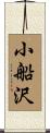 小船沢 Scroll