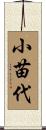 小苗代 Scroll