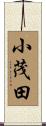 小茂田 Scroll