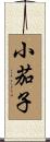 小茄子 Scroll