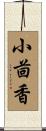 小茴香 Scroll