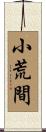小荒間 Scroll