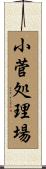 小菅処理場 Scroll