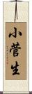 小菅生 Scroll