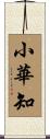 小華知 Scroll