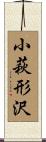 小萩形沢 Scroll
