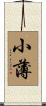 小薄 Scroll