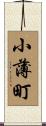 小薄町 Scroll