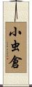 小虫倉 Scroll