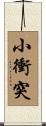 小衝突 Scroll
