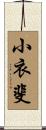 小衣斐 Scroll