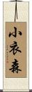 小衣森 Scroll
