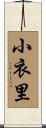 小衣里 Scroll