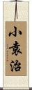 小袁治 Scroll