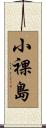 小裸島 Scroll