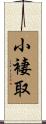 小褄取 Scroll