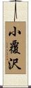 小覆沢 Scroll