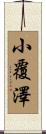 小覆澤 Scroll