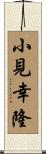 小見幸隆 Scroll