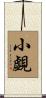 小覷 Scroll