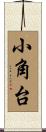 小角台 Scroll