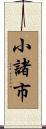 小諸市 Scroll