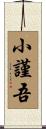 小謹吾 Scroll