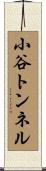 小谷トンネル Scroll