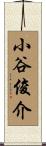 小谷俊介 Scroll