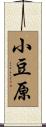 小豆原 Scroll