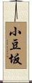 小豆坂 Scroll