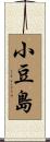 小豆島 Scroll