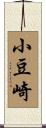 小豆崎 Scroll