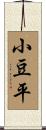小豆平 Scroll