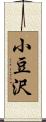 小豆沢 Scroll