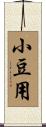 小豆用 Scroll