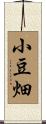 小豆畑 Scroll