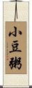 小豆粥 Scroll