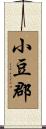 小豆郡 Scroll