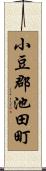 小豆郡池田町 Scroll