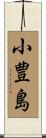 小豊島 Scroll