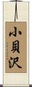 小貝沢 Scroll