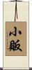 小販 Scroll
