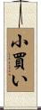 小買い Scroll