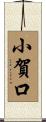 小賀口 Scroll