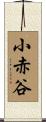 小赤谷 Scroll