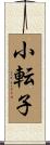 小転子 Scroll